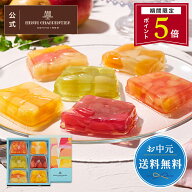 【ポイント5倍】父の日 お中元 ゼリー ギフト 詰め合わせ 贈り物 フルーツ スイーツ プレゼント お菓子 …