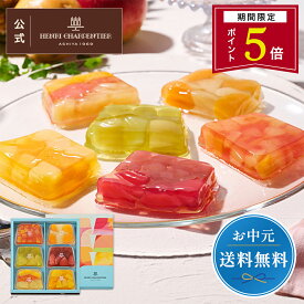 【ポイント5倍】お中元 ゼリー ギフト 詰め合わせ 贈り物 フルーツ スイーツ プレゼント お菓子 内祝い 誕生日 お祝い 御礼 快気内祝 お見舞い のし対応【季節限定】HTF-30N2 テリーヌ・ドゥ・フリュイ 6個入 ※お届けは4/14〜8/31まで