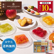 【P10倍】お中元 ゼリー ギフト 詰め合わせ 贈り物 フルーツ スイーツ プレゼント お菓子 内祝い 誕生日 …