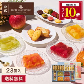 【ポイント10倍】父の日 お中元 ゼリー ギフト 詰め合わせ 贈り物 フルーツ スイーツ プレゼント お菓子 内祝い 誕生日 お祝い 御礼 快気内祝 お見舞い のし対応【季節限定】HTF-40ASN2 テリーヌ・ドゥ・フリュイ・アソート L ※お届けは4/14〜8/31まで