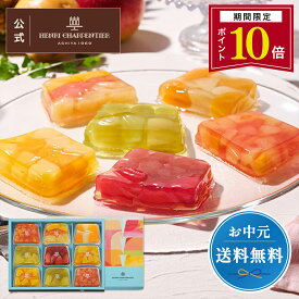 【ポイント10倍】お中元 ゼリー ギフト 詰め合わせ 贈り物 フルーツ スイーツ プレゼント お菓子 内祝い 誕生日 お祝い 御礼 快気内祝 お見舞い のし対応【季節限定】HTF-45N2 テリーヌ・ドゥ・フリュイ 9個入 ※お届けは9/22まで