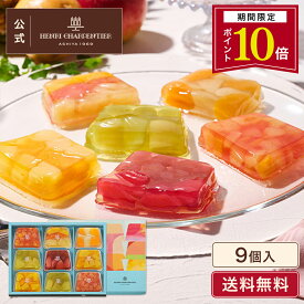 【ポイント10倍】父の日 お中元 ゼリー ギフト 詰め合わせ 贈り物 フルーツ スイーツ プレゼント お菓子 内祝い 誕生日 お祝い 御礼 快気内祝 お見舞い のし対応【季節限定】HTF-45N2 テリーヌ・ドゥ・フリュイ 9個入 ※お届けは4/14〜8/31まで
