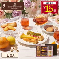 【ポイント15倍】父の日 お中元 お菓子 ギフト 詰め合わせ 手土産 内祝い お返し お礼 個包装 焼き菓子 …