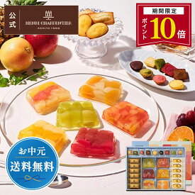 【ポイント10倍】お中元 ゼリー ギフト 詰め合わせ 贈り物 フルーツ スイーツ プレゼント お菓子 内祝い 誕生日 お祝い 御礼 快気内祝 お見舞い のし対応【季節限定】HTF-50ASN2 テリーヌ・ドゥ・フリュイ・アソート LL ※お届けは9/22まで