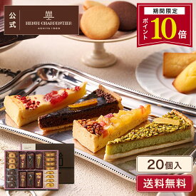 【P10倍】残暑見舞 敬老の日 ギフト お菓子 スイーツ 洋菓子 焼き菓子 菓子折り 詰め合わせ 手土産 内祝い 退職 個包装【季節限定】HTA-40AWN3 タルト・フリュイ・アソートM 秋冬 8種20個入 ※お届けは9/2〜2/28まで