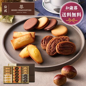スイーツ お菓子 洋菓子 焼き菓子 ギフト 個包装 詰め合わせ 手土産 お祝い お返し 内祝い 退職 高級【季節限定】H