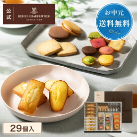 父の日 お中元 お菓子 ギフト 詰め合わせ 手土産 内祝い お返し お礼 個包装 焼き菓子 洋菓子 スイーツ プレゼント ギフト【季節限定】HEM-30N5 アンリ・コレクション Sボックス 13種29個入 ※お届けは8/31まで
