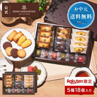 送料無料 HGCH-24 楽天限定 ガトー・キュイ・ラビテュール 5種18個入お中元 お菓子 ギフト 詰め合わせ 手…