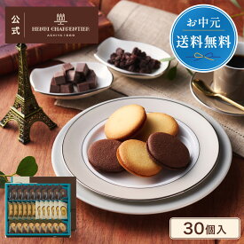 お中元 お菓子 ギフト 詰め合わせ 手土産 内祝い お返し お礼 個包装 焼き菓子 洋菓子 スイーツ プレゼント クッキーHLG-40N 送料無料 ラング・ド・シャ・アソート Lボックス 4種30個入