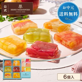 父の日 お中元 ゼリー ギフト 詰め合わせ 贈り物 フルーツ スイーツ プレゼント お菓子 内祝い 誕生日 お祝い 御礼 快気内祝 お見舞い のし対応【季節限定】HTF-30N2 テリーヌ・ドゥ・フリュイ 6個入 ※お届けは4/14〜8/31まで