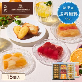 ＼楽天ランキング入賞！／お中元 ゼリー ギフト 詰め合わせ 贈り物 フルーツ スイーツ プレゼント お菓子 内祝い 誕生日 お祝い 御礼 快気内祝 お見舞い のし対応【季節限定】HTF-30ASN2A テリーヌ・ドゥ・フリュイ・アソート MA※お届けは4/14〜8/31まで