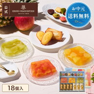 お中元 ゼリー ギフト 詰め合わせ 贈り物 フルーツ スイーツ プレゼント お菓子 内祝い 誕生日 お祝い 御…