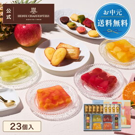 お中元 ゼリー ギフト 詰め合わせ 贈り物 フルーツ スイーツ プレゼント お菓子 内祝い 誕生日 お祝い 御礼 快気内祝 お見舞い のし対応【季節限定】HTF-40ASN2 テリーヌ・ドゥ・フリュイ・アソート L ※お届けは9/22まで