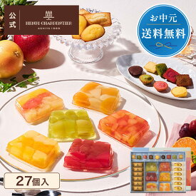 お中元 ゼリー ギフト 詰め合わせ 贈り物 フルーツ スイーツ プレゼント お菓子 内祝い 誕生日 お祝い 御礼 快気内祝 お見舞い のし対応【季節限定】HTF-50ASN2 テリーヌ・ドゥ・フリュイ・アソート LL ※お届けは4/14〜8/31まで
