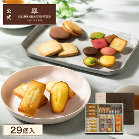残暑見舞 お菓子 ギフト 詰め合わせ 手土産 内祝い お返し お礼 個包装 焼き菓子 洋菓子 スイーツ プレゼント【季節限定】HEM-30N5 アンリ・コレクション Sボックス 13種29個入 ※お届けは8/31まで