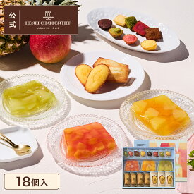 母の日 帰省土産 ゼリー ギフト 詰め合わせ 贈り物 フルーツ スイーツ プレゼント お菓子 内祝い 誕生日 お祝い 御礼 快気内祝 お見舞い のし対応【季節限定】HTF-30ASN2B テリーヌ・ドゥ・フリュイ・アソート MB※お届けは4/14〜8/31まで