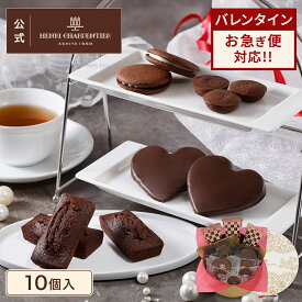 バレンタイン 2026 お菓子 プレゼント ギフト おしゃれ 洋菓子 ブランド チョコ以外 スイーツ お返し 詰め合わせ 個包装 プチギフト 人気【季節限定】HCU-17VTN ガトー・キュイ・アソート ＜ショコラ＞S 10個入※お届けは2/14まで