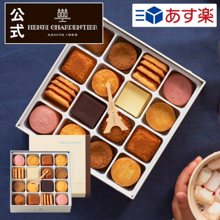 楽天市場 あす楽 Hpp n28 お返し プティ タ プティ Mボックスプレゼント 食べ物 お礼 誕生日 お菓子 あす楽商品以外同梱不可 変更 キャンセル不可 包装 のし リボン 手提げ袋不可 日時指定不可 アンリ シャルパンティエ