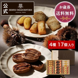 【ポイント10倍】焼き栗モンブラン クリスマス お歳暮 冬ギフト お菓子 プレゼント ギフト 洋菓子お返し 個包装 お供え 誕生日 大容量【季節限定】HYM-30N2 アンリ・セゾン・コレクション S 4種17個入 ※お届けは12/15まで
