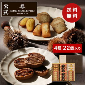 焼き栗モンブラン クリスマス お歳暮 冬ギフト お菓子 詰め合わせ ギフト お返し 個包装 のし対応 誕生日 大容量【季節限定】HYM-40N2 アンリ・セゾン・コレクション M 4種22個入 送料無料 ※お届けは12/31まで