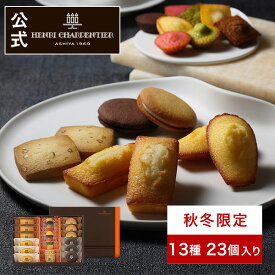 【エントリーでポイント11倍】クリスマス お歳暮 冬ギフト お菓子 お返し 内祝い ギフト 常温 個包装 日持ち のし対応 お供え 誕生日 大容量【季節限定】HEM-25N4 アンリ・コレクション SSボックス 13種23個入 ※お届けは12/31まで