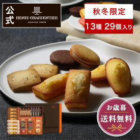 クリスマス お歳暮 冬ギフト お菓子 お返し 内祝い ギフト 常温 個包装 日持ち のし対応 お供え 誕生日 大容量【季節限定】HEM-30N4 アンリ・コレクション Sボックス 13種29個入 ※お届けは12/31まで