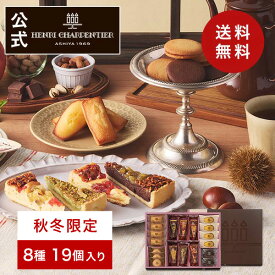 【ポイント10倍】クリスマス お歳暮 冬ギフト プレゼント お菓子 詰め合わせ ギフト 洋菓子 お祝い 個包装 お供え 誕生日 大容量【季節限定】HTA-40AWN2 タルト・フリュイ・アソートM 秋冬 8種19個入 ※お届けは2/28まで