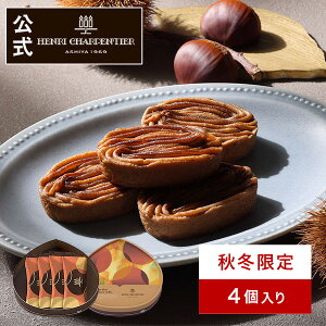 ハロウィン 秋の味覚 プチギフト お歳暮 お菓子 お供え プレゼント ギフト 可愛い 洋菓子 お祝い お返し お礼 個包装 季節限定 秋 【季節限定】HYM-11N2 焼き栗モンブラン 4個入 ※お届けは12/15