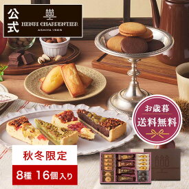 【ポイント10倍】クリスマス お歳暮 冬ギフト プレゼント お菓子 詰め合わせ ギフト 洋菓子 お返し お礼 個包装 お供え 誕生日 大容量【季節限定】HTA-30AWN2 タルト・フリュイ・アソートS 秋冬 8種16個入 ※お届けは2/28まで