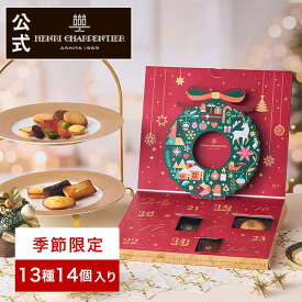 【ポイント10倍】アドベントカレンダー クリスマス お菓子 2025 プレゼント 詰め合わせ ギフト 洋菓子 お祝い お返し 個包装 誕生日 大容量【季節限定】HAC-30XEC スイーツカレンダー 13種14個入 ※お届けは12/15まで