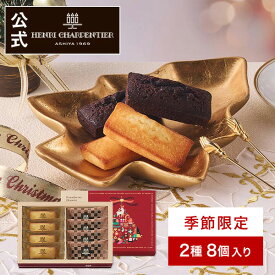 クリスマス 冬ギフト お菓子 詰め合わせ ギフト チョコレート フィナンシェ 個包装 焼き菓子 プレゼント 誕生日HFC-20X フィナンシェ・オ・ショコラ詰合せ 2種8個入り クリスマス限定 ※お届けは12/25まで