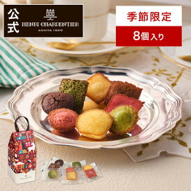 【エントリーでポイント11倍】クリスマス 冬ギフト お菓子 ギフト 詰め合わせ 個包装 焼き菓子 内祝い お土産 ご挨拶 手土産 季節限定 誕生日 1000円HPG-7XKG プティ・ガトー・アソルティ 8個入 クリスマス ※お届けは12/25まで