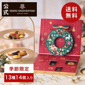 【エントリーでポイント19倍】アドベントカレンダー クリスマス お菓子 2025 プレゼント 詰め合わせ ギフト 洋菓子 お祝い お返し 個包装 誕生日 大容量【季節限定】HAC-30XEC スイーツカレンダー 13種14個入 ※お届けは12/15まで