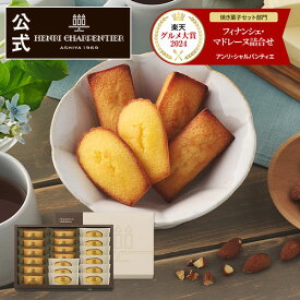 バレンタイン お菓子 ギフト 詰め合わせ 手土産 内祝い お返し お礼 個包装 焼き菓子 洋菓子 スイーツ プレゼント ギフト 退職 フィナンシェHFM-30N2 フィナンシェ・マドレーヌ詰合せ 2種 19個入