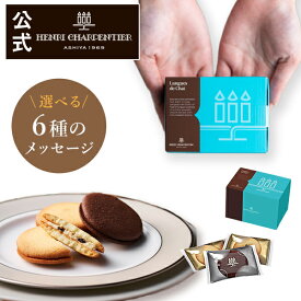 プチギフト バレンタイン お菓子 詰め合わせ 手土産 内祝い お返し お礼 個包装 焼き菓子 洋菓子 スイーツ プレゼント ギフト 退職 お配り 記念品 500円HLG-4Nラング・ド・シャ 3枚入 ※オンラインショップ限定