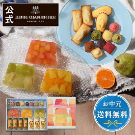 お中元 ゼリー 遅れてごめんね 父の日 お返し 内祝い ギフト 詰め合わせ 贈り物 フルーツ プレゼント 誕生日 お祝い 御礼 快気内祝 のし対応【季節限定】HTF-30ASN2B テリーヌ・ドゥ・フリュイ・アソートMB ※お届けは8/31まで