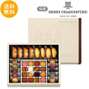 送料無料 プティ・タ・プティ・アソート Mボックス お礼 誕生日 プレゼント お菓子 スイーツ 洋菓子 手土産 ギフト 焼き菓子 プチギフト 出産 内祝い 贈り物 お返し アンリ ご挨拶 お取り寄せスイーツ お中元