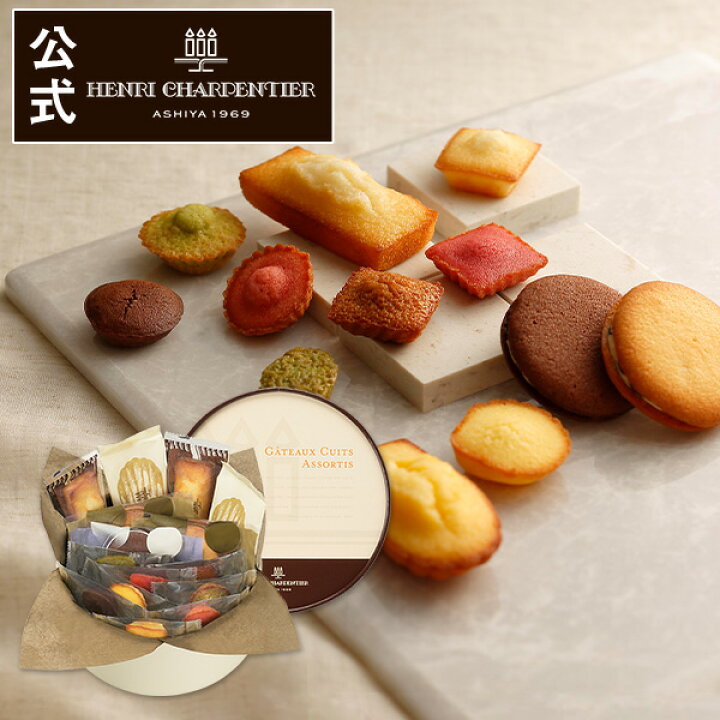 楽天市場 お菓子 ギフト お供え クッキー フィナンシェ 詰め合わせ 個包装 プチギフト 焼き菓子 内祝い お返し 出産 結婚 お土産 ご挨拶 手土産 御中元 退職hcu 15n28 ガトー キュイ アソート Sボックス アンリ シャルパンティエ