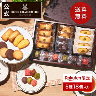 送料無料 HGCH-24 楽天限定 ガトー・キュイ・ラビテュール 5種18個入敬老の日 スイーツ お菓子 洋菓子 焼…