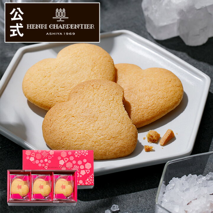 楽天市場 ポイント2倍 お菓子 お歳暮 ギフト クッキー プチギフト かわいい 個包装 焼き菓子 内祝い 出産 結婚 お土産 ご挨拶 手土産 退職 ハート ピンクhsh 12 しあわせサブレ 12枚入り アンリ シャルパンティエ
