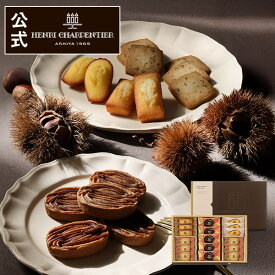 焼き栗モンブラン バレンタイン お菓子 詰め合わせ 手土産 内祝い お返し お礼 個包装 焼き菓子 洋菓子 スイーツ プレゼント ギフト【季節限定】HYM-30N2 アンリ・セゾン・コレクション S ※お届けは2/6まで