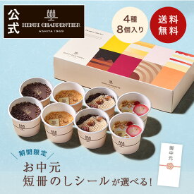 アイス お中元 御中元 ギフト クール便 プレゼント お祝い 記念日 誕生日 プレミアム アイスケーキ お中元シールが選べる！※同梱不可 HCI-35 アンリ・ケーキアイス 8個入