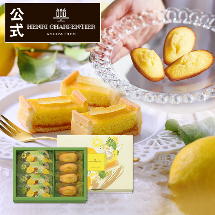楽天市場 Hltm 15 レモンタルト マドレーヌ 詰合わせ 8個入 お届けは8 31までプレゼント お中元 食べ物 お礼 誕生日 お菓子 スイーツ 洋菓子 手土産 贈り物 出産 結婚 お土産 ご挨拶 お供え お土産菓 ご挨拶 帰省土産 アンリ シャルパンティエ