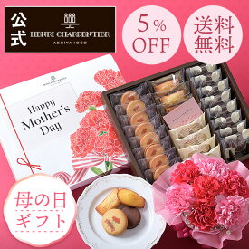 【ポイント10倍】《4/28まで送料無料＆5%OFF》母の日 お菓子 2024 メッセージ入りクッキー プレゼント 詰め合わせ ギフト スイーツ フィナンシェ マドレーヌ 個包装HLG-35FMD ラング・ド・シャ・アソート※お届けは4/20～