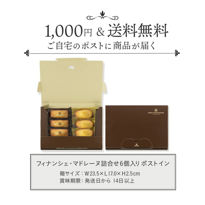 楽天市場 ポイント5倍 お菓子 ギフト 取り寄せ 1000円 1000円ぽっきり お菓子 スイーツ 自宅用 お試し 残暑見舞い プレゼント 食べ物送料無料 Hfm 10pi フィナンシェ マドレーヌ詰合せ 6個入り ポストイン アンリ シャルパンティエ 楽天市場 ポイント5倍 お菓子 ギフト 取り寄せ 1000円 1000円ぽっきり お菓子 スイーツ 自宅用 お試し 残暑見舞い プレゼント 食べ物送料無料 Hfm 10pi フィナンシェ マドレーヌ詰合せ 6個入り ポストイン アンリ シャルパンティエ