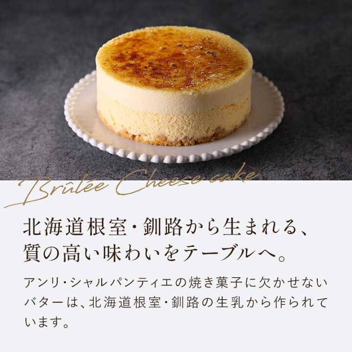 楽天市場 食べ物 スイーツ ギフト ケーキ 冷凍ケーキ 誕生日 プレゼント バースデー バースデイ お祝い パーティ 同梱不可 Hbc 30g ブリュレ チーズケーキ 煌めくキャラメリゼ アンリ シャルパンティエ