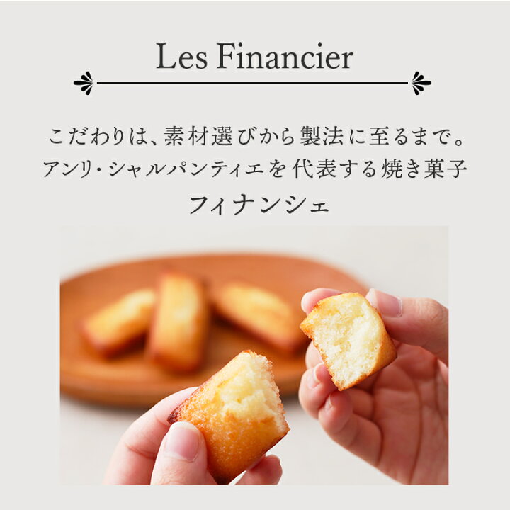 楽天市場 ポイント10倍 お菓子 ギフト お供え フィナンシェ 詰め合わせ 個包装 プチギフト 焼き菓子 内祝い 出産 お返し 結婚 お土産 ご挨拶 手土産 御中元 退職hfm 30n28 フィナンシェ マドレーヌ詰め合わせ 24個入り アンリ シャルパンティエ
