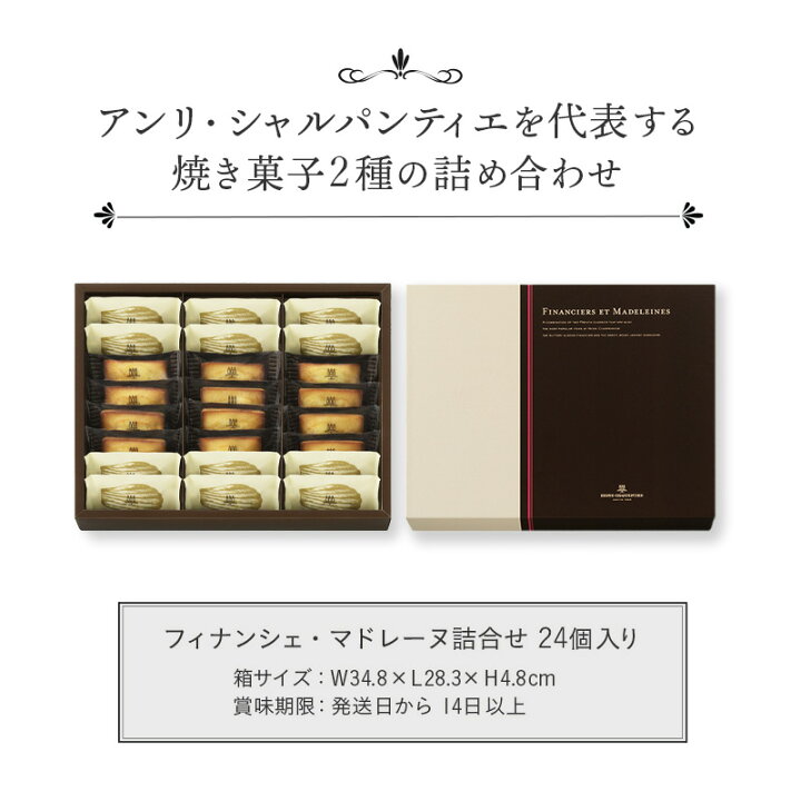 楽天市場 ポイント2倍 ギフト Hfm 30n28 フィナンシェ マドレーヌ詰め合わせ 24個入りお礼 誕生日 プレゼント お菓子 スイーツ 洋菓子 手土産 贈り物 出産 結婚 お土産 ご挨拶 お供え ホワイトデー アンリ シャルパンティエ