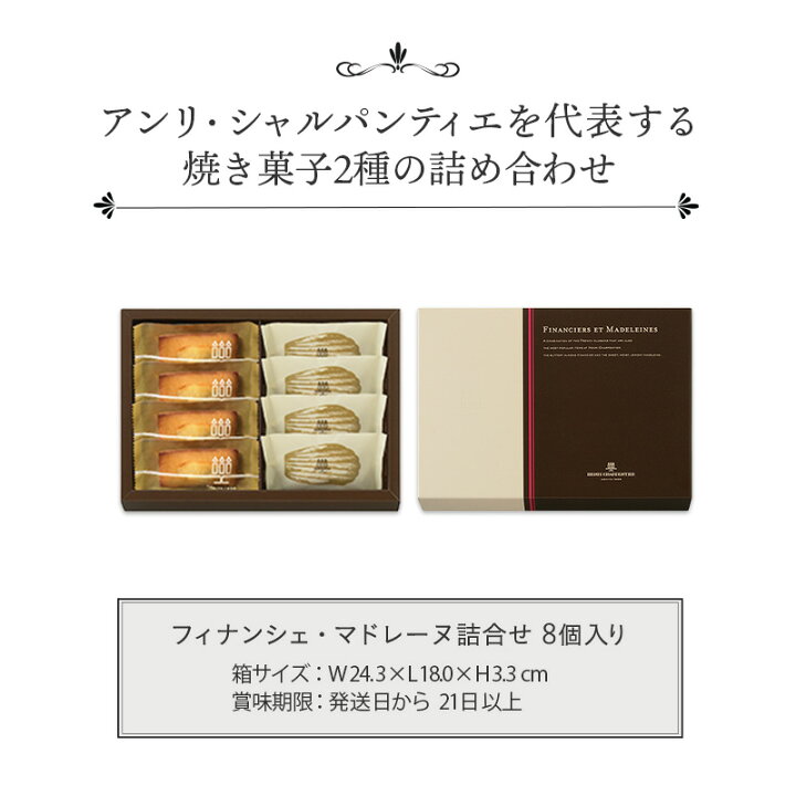 楽天市場 お菓子 ギフト お供え フィナンシェ 詰め合わせ 個包装 プチギフト 焼き菓子 かわいい 内祝い 出産 お返し 結婚 お土産 ご挨拶 手土産 御中元 退職hfm 10n28 フィナンシェ マドレーヌ詰合せ 8コ入り アンリ シャルパンティエ 楽天市場 お菓子 ギフト お供え フィナンシェ 詰め合わせ 個包装 プチギフト 焼き菓子 かわいい 内祝い 出産 お返し 結婚 お土産 ご挨拶 手土産 御中元 退職hfm 10n28 フィナンシェ マドレーヌ詰合せ 8コ入り アンリ シャルパンティエ