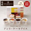 【ポイント2倍】バレンタイン 2026 アイス 詰め合わせ 高級 おしゃれ ギフト プレゼント お祝い 記念日 誕生日 プレミ…